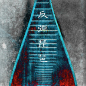 男女裸体做爰全过程
